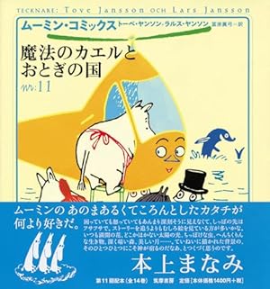 ム-ミン・コミックス (第12巻) | ヤンソン,トーベ, ヤンソン